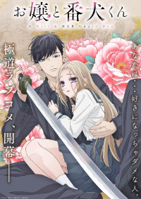 아가씨와 충견군