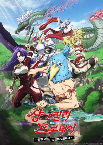 샹그릴라 프론티어 -망겜 헌터, 갓겜에 도전하다-