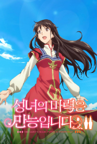 성녀의 마력은 만능입니다 2기