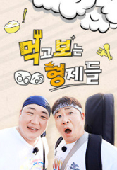 먹고 보는 형제들