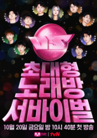 초대형 노래방 서바이벌 VS