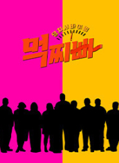 덩치 서바이벌 먹찌빠