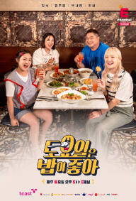 토요일은 밥이 좋아